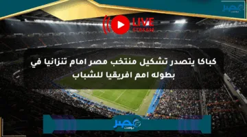 كباكا يتصدر تشكيل منتخب مصر أمام تنزانيا في بطولة أمم أفريقيا للشباب